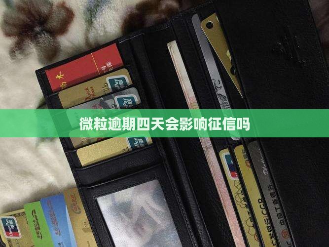 微粒逾期四天会影响征信吗