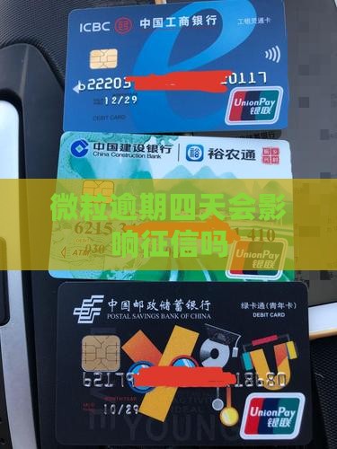 微粒逾期四天会影响征信吗