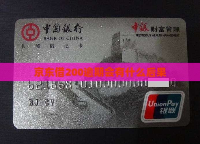 京东借200逾期会有什么后果