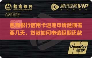 包商银行信用卡逾期申请延期需要几天，贷款如何申请延期还款