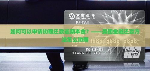 如何可以申请协商还款逾期本金？——美团金融还款方法怎么协商