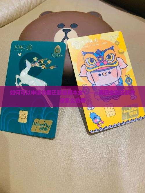 如何可以申请协商还款逾期本金？——美团金融还款方法怎么协商