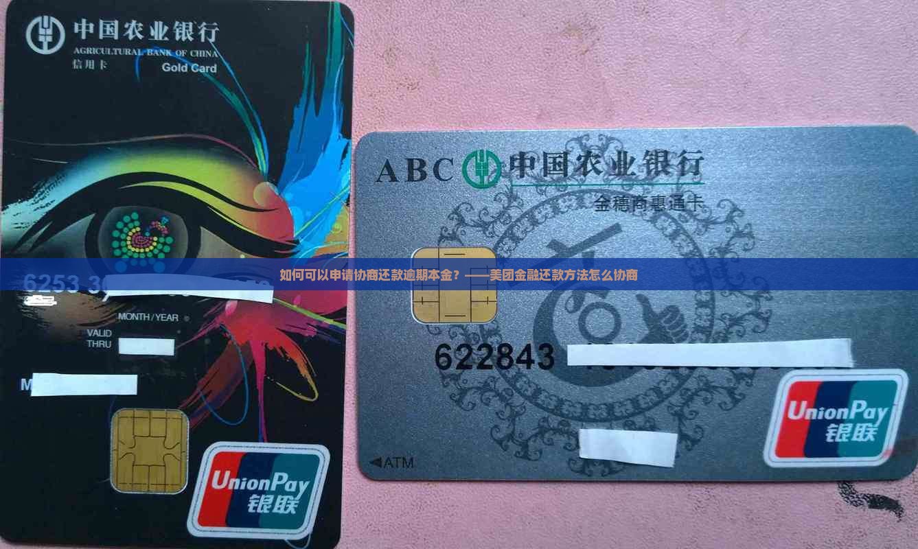 如何可以申请协商还款逾期本金？——美团金融还款方法怎么协商