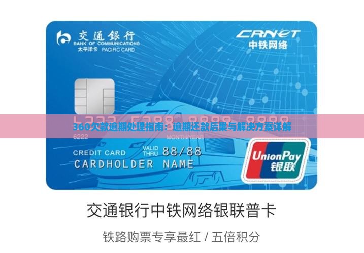 360欠款逾期处理指南：逾期还款后果与解决方案详解