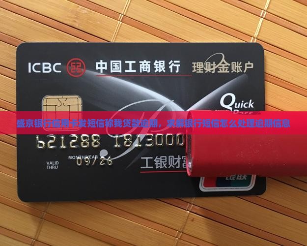 盛京银行信用卡发短信称我贷款逾期，求解银行短信怎么处理逾期信息