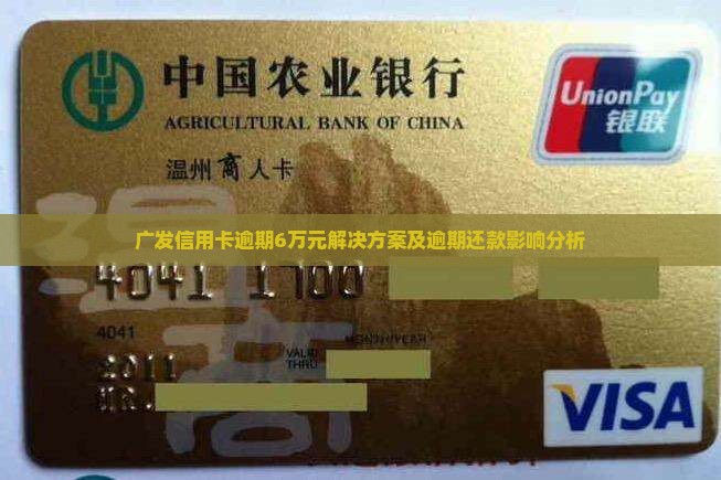 广发信用卡逾期6万元解决方案及逾期还款影响分析