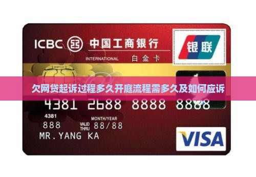 欠网贷起诉过程多久开庭流程需多久及如何应诉
