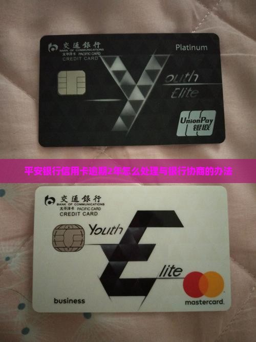 平安银行信用卡逾期2年怎么处理与银行协商的办法