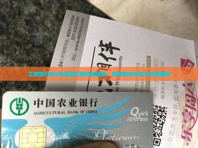 工商银行融e借逾期还款协商指南：多种解决方案与步骤解析