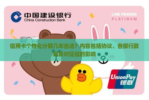 信用卡个性化分期几年合适？内容包括协议、各银行政策及对征信的影响