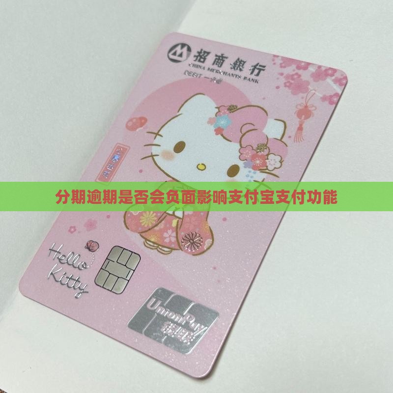 分期逾期是否会负面影响支付宝支付功能