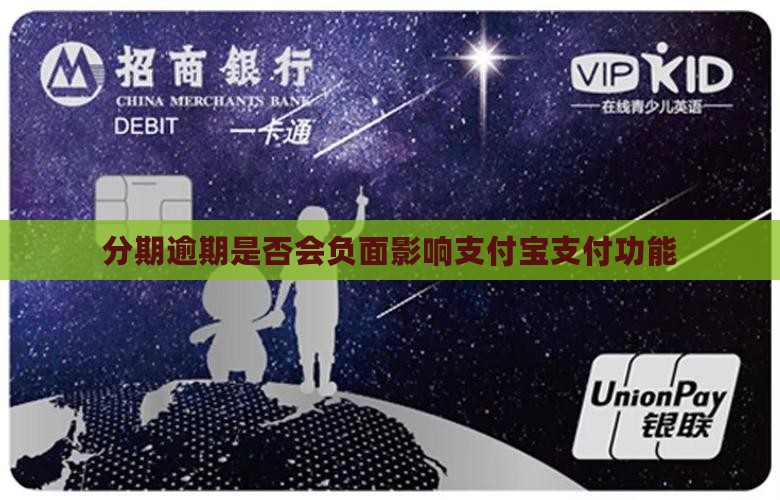 分期逾期是否会负面影响支付宝支付功能