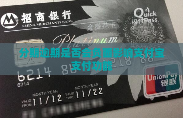 分期逾期是否会负面影响支付宝支付功能