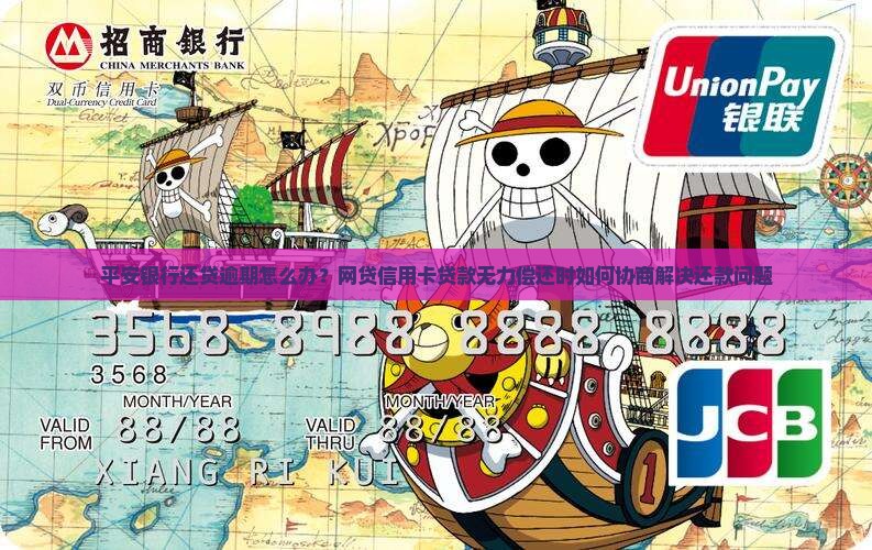 平安银行还贷逾期怎么办？网贷信用卡贷款无力偿还时如何协商解决还款问题