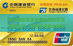 网贷被起诉是协商处理吗还是直接应对：如何妥善解决网贷纠纷问题
