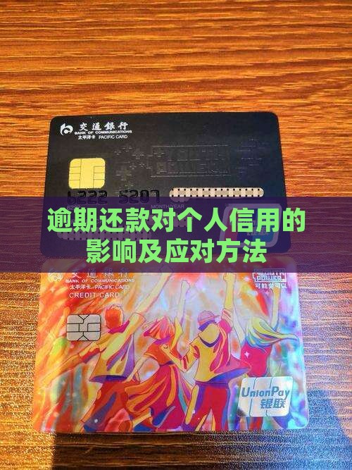 逾期还款对个人信用的影响及应对方法