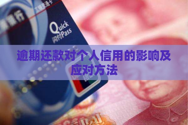 逾期还款对个人信用的影响及应对方法
