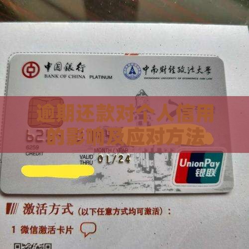 逾期还款对个人信用的影响及应对方法