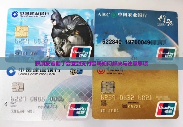 薪朋友逾期了会查封支付宝吗如何解决与注意事项