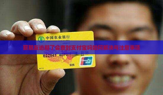 薪朋友逾期了会查封支付宝吗如何解决与注意事项