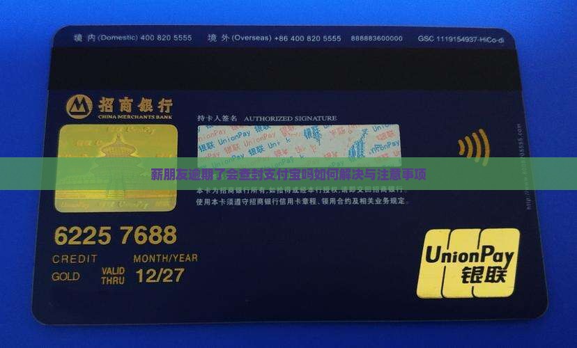 薪朋友逾期了会查封支付宝吗如何解决与注意事项