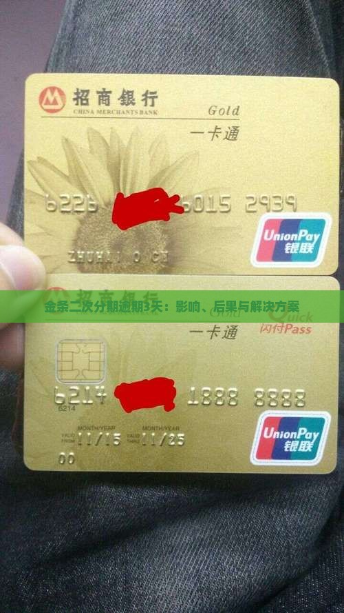 金条二次分期逾期3天：影响、后果与解决方案