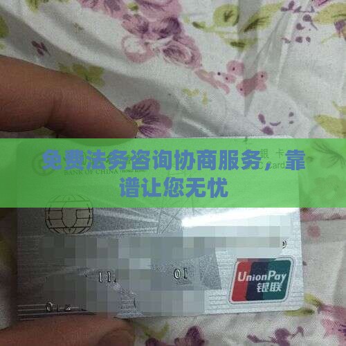 免费法务咨询协商服务，靠谱让您无忧