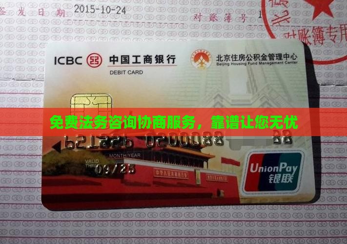 免费法务咨询协商服务，靠谱让您无忧