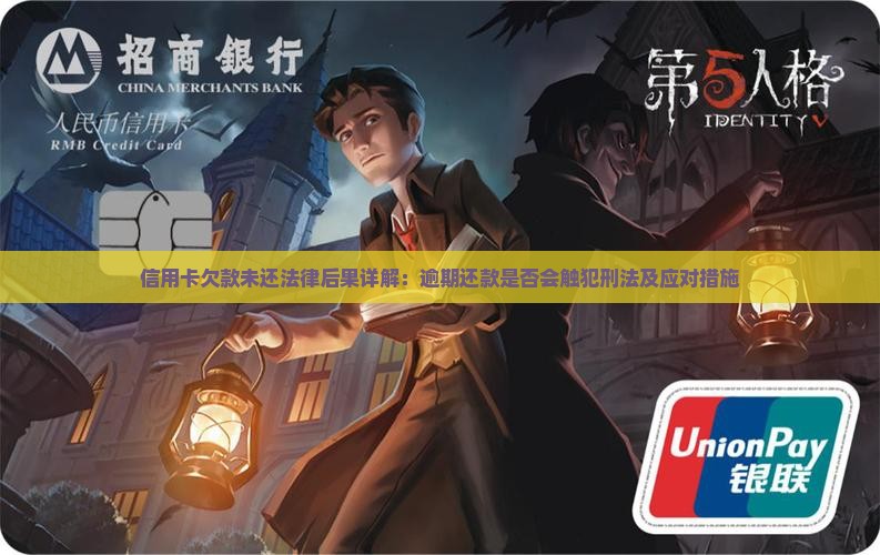 信用卡欠款未还法律后果详解：逾期还款是否会触犯刑法及应对措施