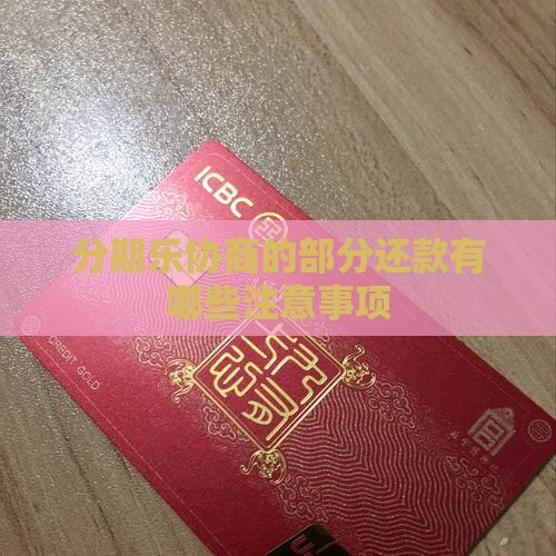 分期乐协商的部分还款有哪些注意事项