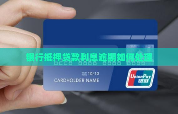 银行抵押贷款利息逾期如何处理