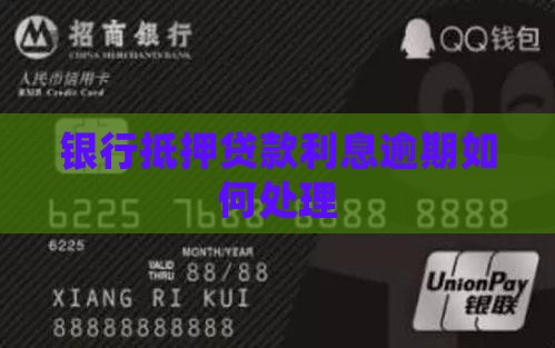 银行抵押贷款利息逾期如何处理