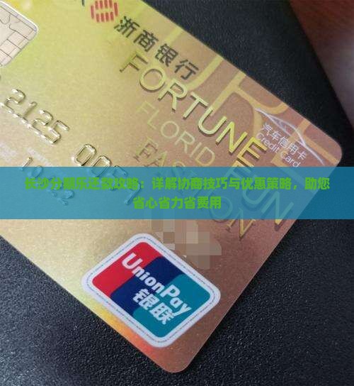 长沙分期乐还款攻略：详解协商技巧与优惠策略，助您省心省力省费用