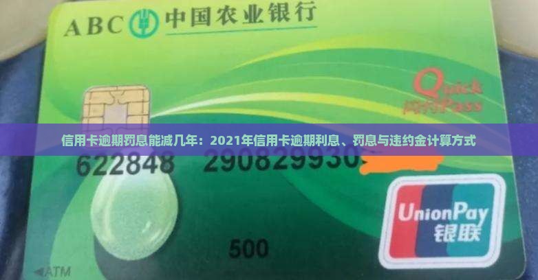 信用卡逾期罚息能减几年：2021年信用卡逾期利息、罚息与违约金计算方式