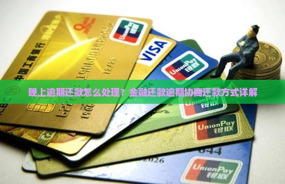 晚上逾期还款怎么处理？金融还款逾期协商还款方式详解