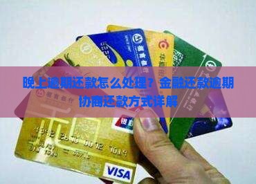 晚上逾期还款怎么处理？金融还款逾期协商还款方式详解
