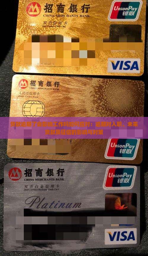 贷款逾期了会影响工作吗如何应对：逾期对入职、未来贷款及征信的影响与对策