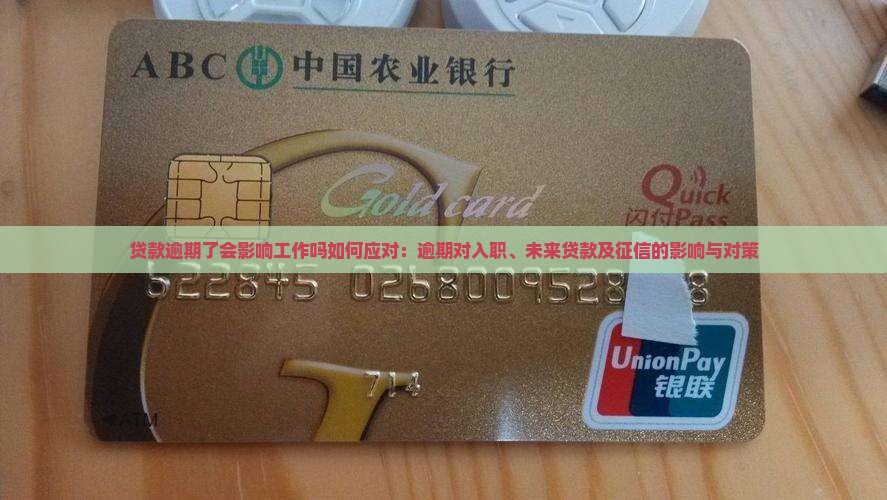 贷款逾期了会影响工作吗如何应对：逾期对入职、未来贷款及征信的影响与对策