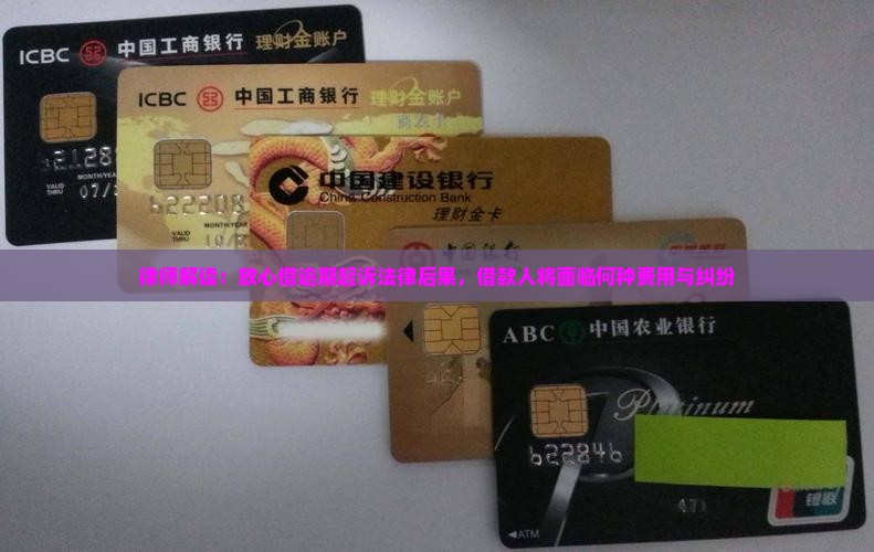 律师解读：放心借逾期起诉法律后果，借款人将面临何种费用与纠纷