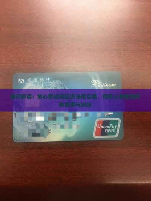 律师解读：放心借逾期起诉法律后果，借款人将面临何种费用与纠纷