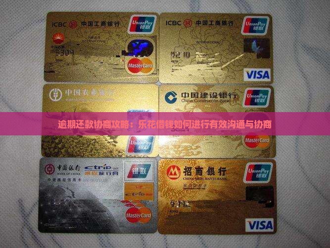 逾期还款协商攻略：乐花借钱如何进行有效沟通与协商