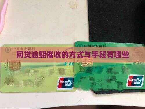 网贷逾期催收的方式与手段有哪些
