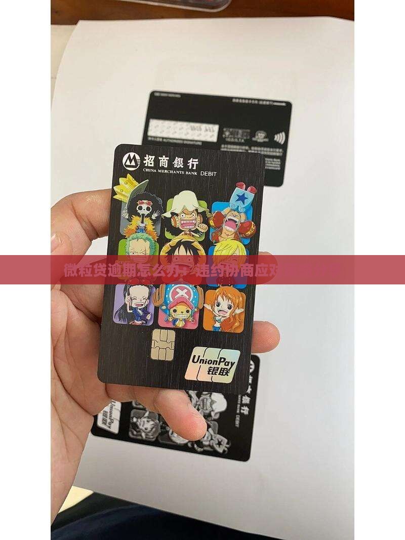 微粒贷逾期怎么办：违约协商应对策略分享