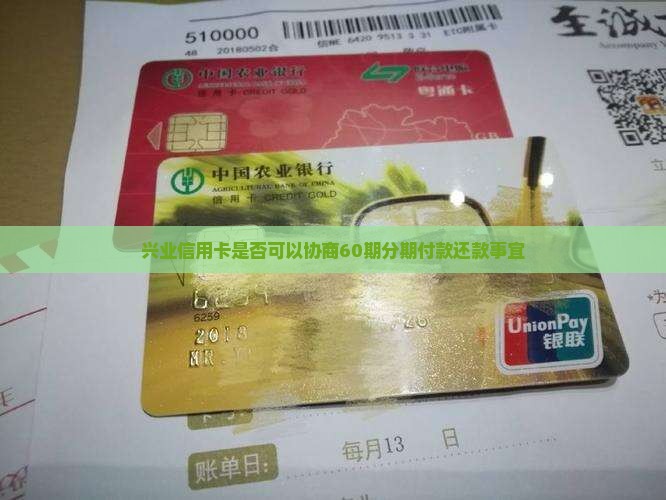 兴业信用卡是否可以协商60期分期付款还款事宜