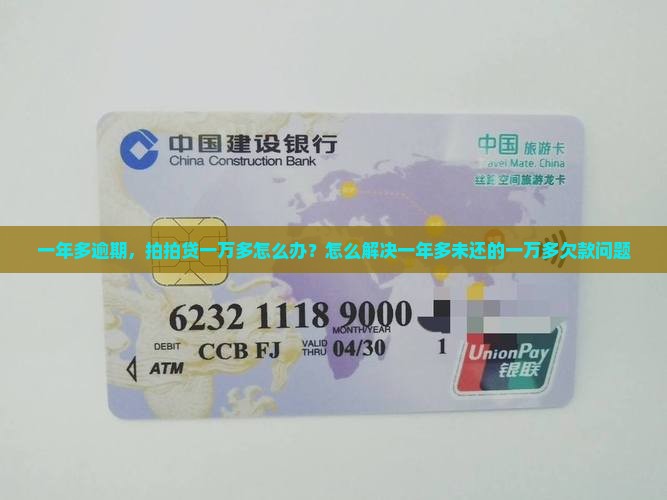 一年多逾期，拍拍贷一万多怎么办？怎么解决一年多未还的一万多欠款问题