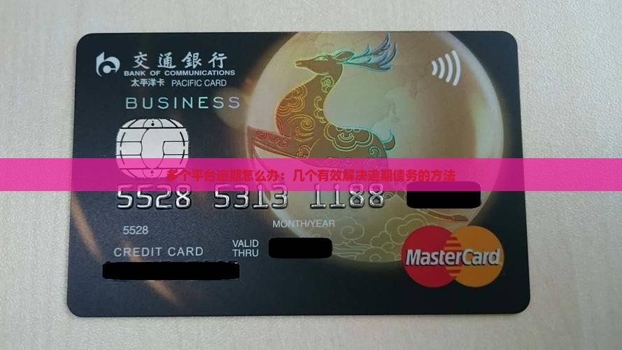 多个平台逾期怎么办：几个有效解决逾期债务的方法