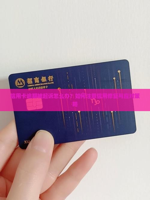 信用卡逾期被起诉怎么办?如何注意信用修复与应对策略 信用卡逾期被起诉怎么办?如何注意信用修复与应对策略