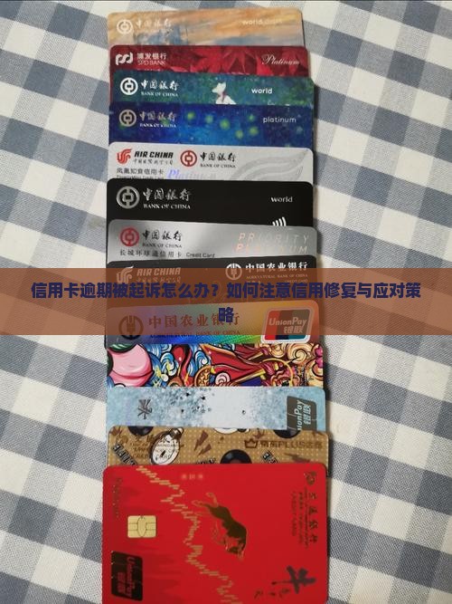 信用卡逾期被起诉怎么办?如何注意信用修复与应对策略 信用卡逾期被起诉怎么办?如何注意信用修复与应对策略