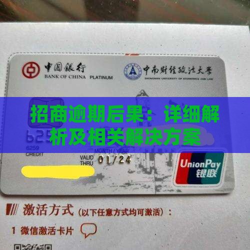 招商逾期后果:详细解析及相关解决方案 招商逾期后果:详细解析及相关解决方案