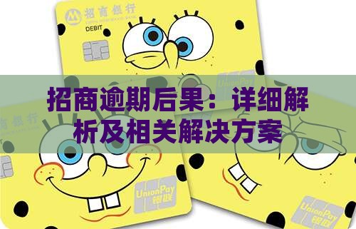 招商逾期后果:详细解析及相关解决方案 招商逾期后果:详细解析及相关解决方案